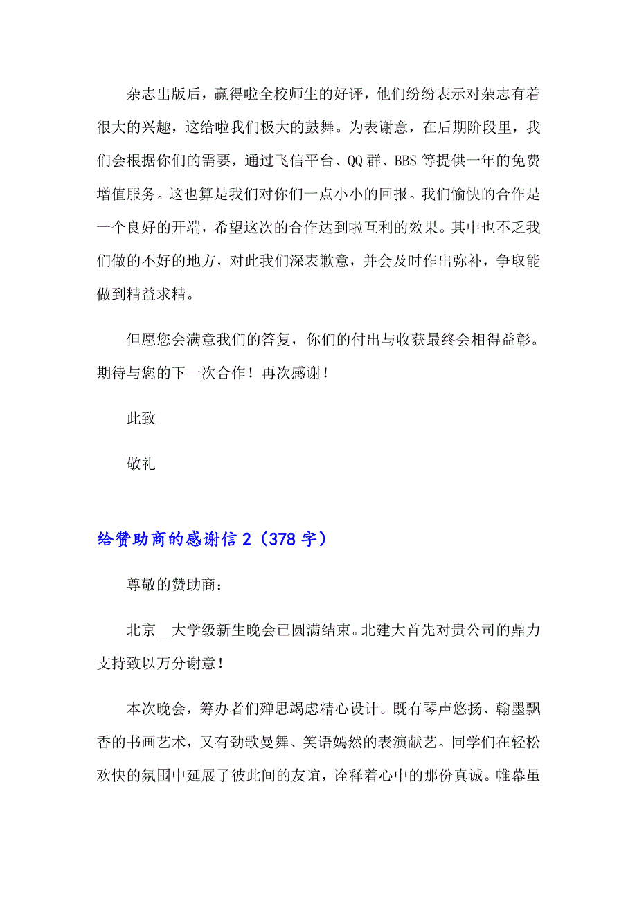 给赞助商的感谢信15篇_第2页