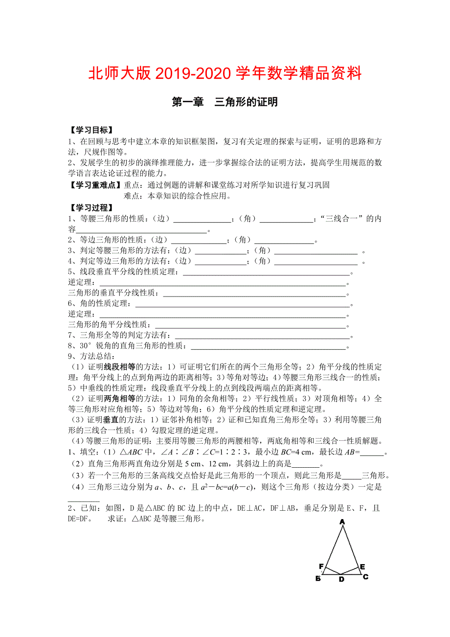 2020【北师大版】八年级数学下册第.一章复习_第1页