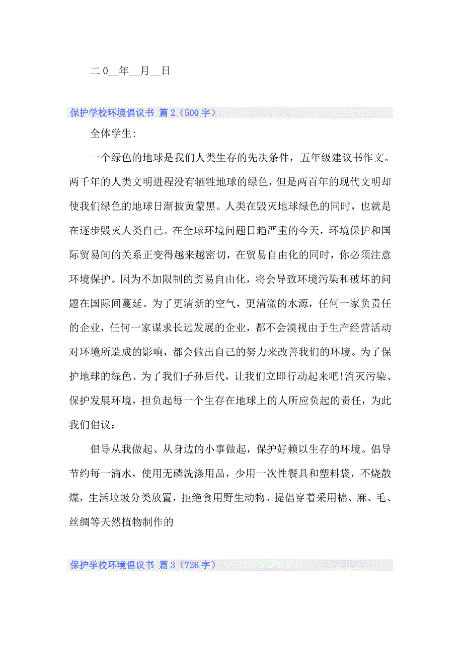 保护学校环境倡议书11篇_第2页