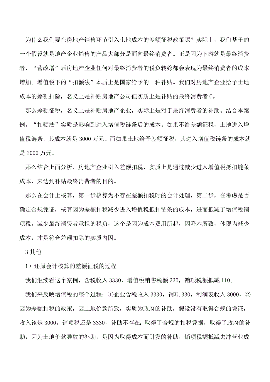 【推荐】冲成本并无不妥-也谈差额征税的账务处理规定.doc_第3页