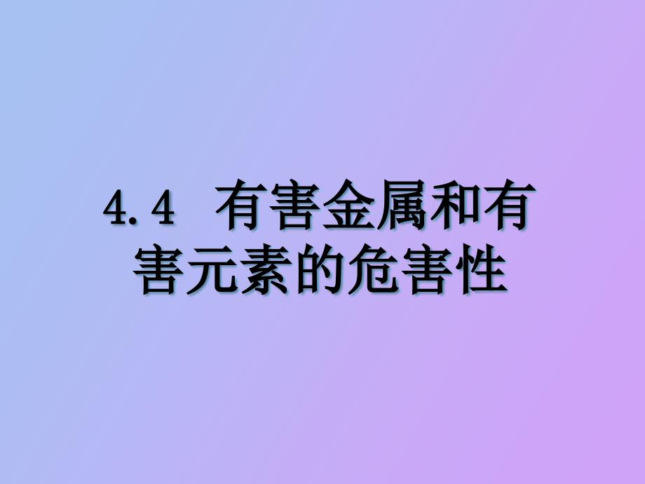 重金属和有害元素的危害性_第1页