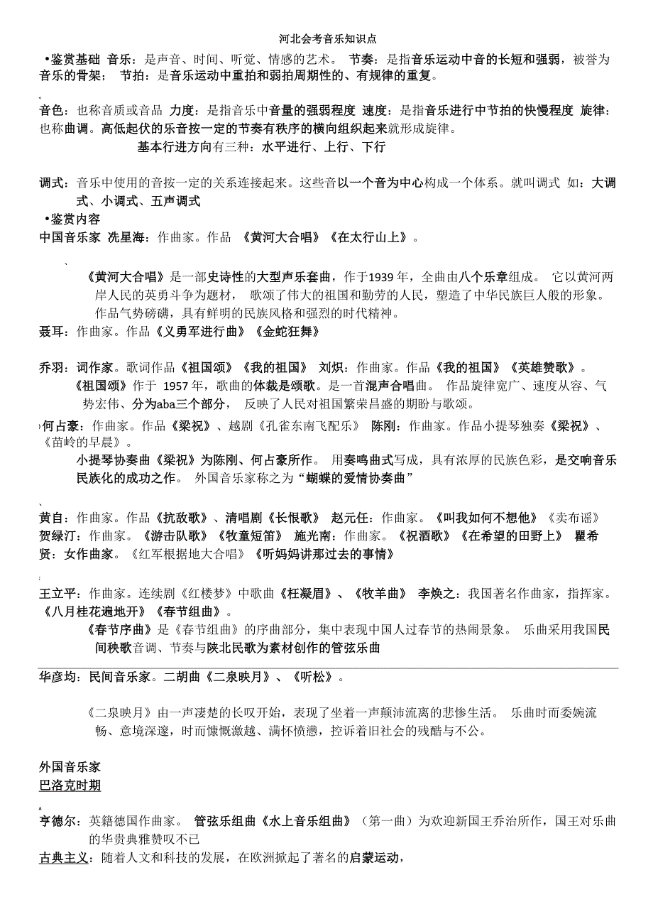 河北会考音乐知识点_第1页