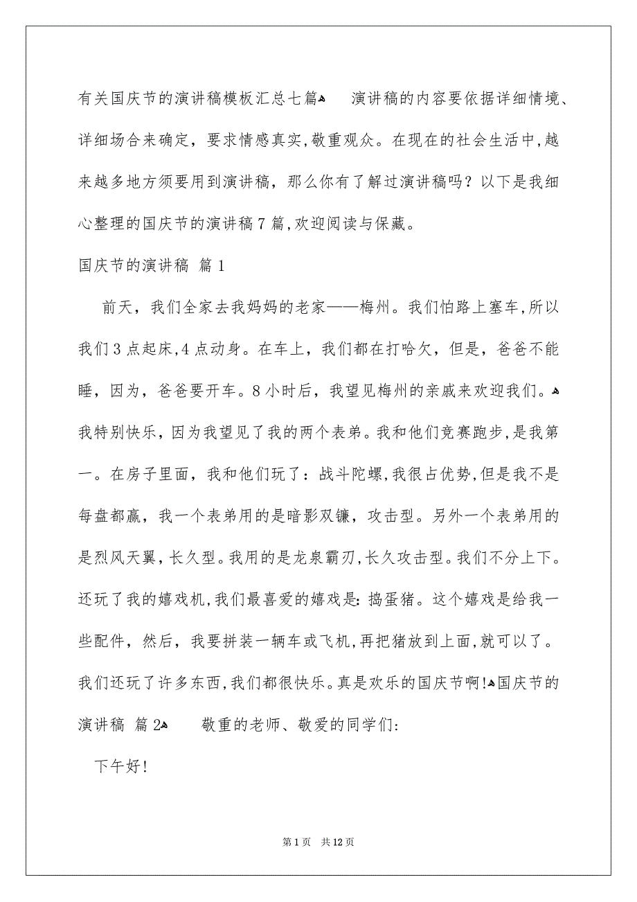 有关国庆节的演讲稿模板汇总七篇_第1页