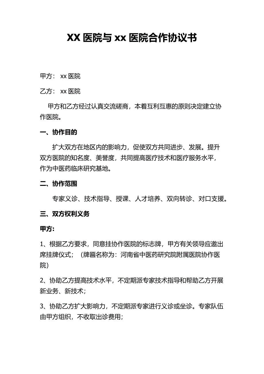 医院与医院合作协议书_第1页