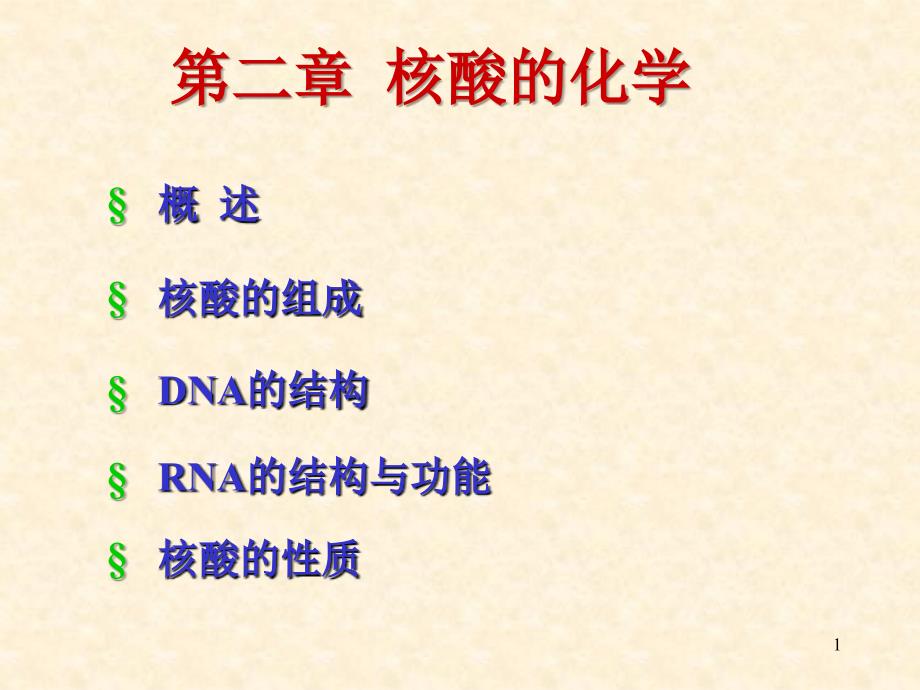 第二章 核酸的化学_第1页