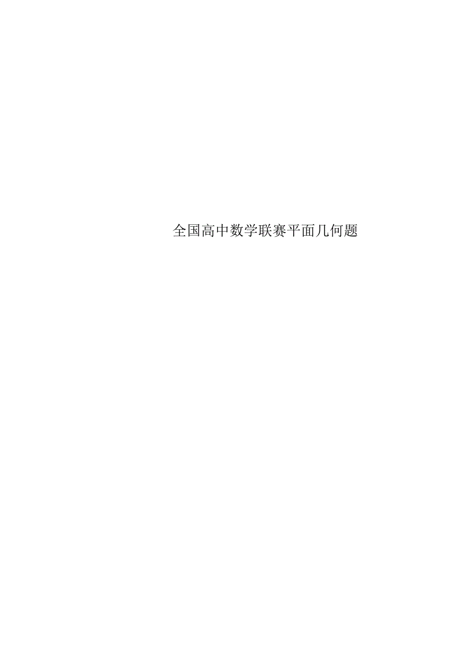 全国高中数学联赛平面几何题_第1页