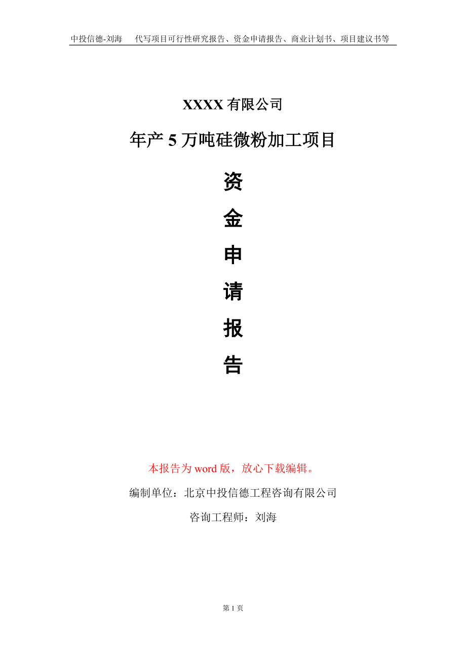 年产5万吨硅微粉加工项目资金申请报告写作模板_第1页