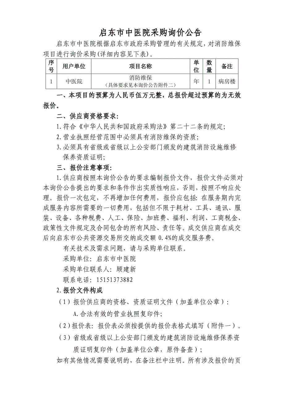 精品资料2022年收藏启东中医院采购询价公告_第1页