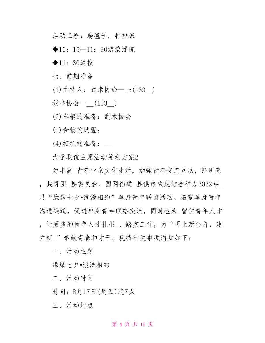 大学联谊主题活动策划方案_第4页