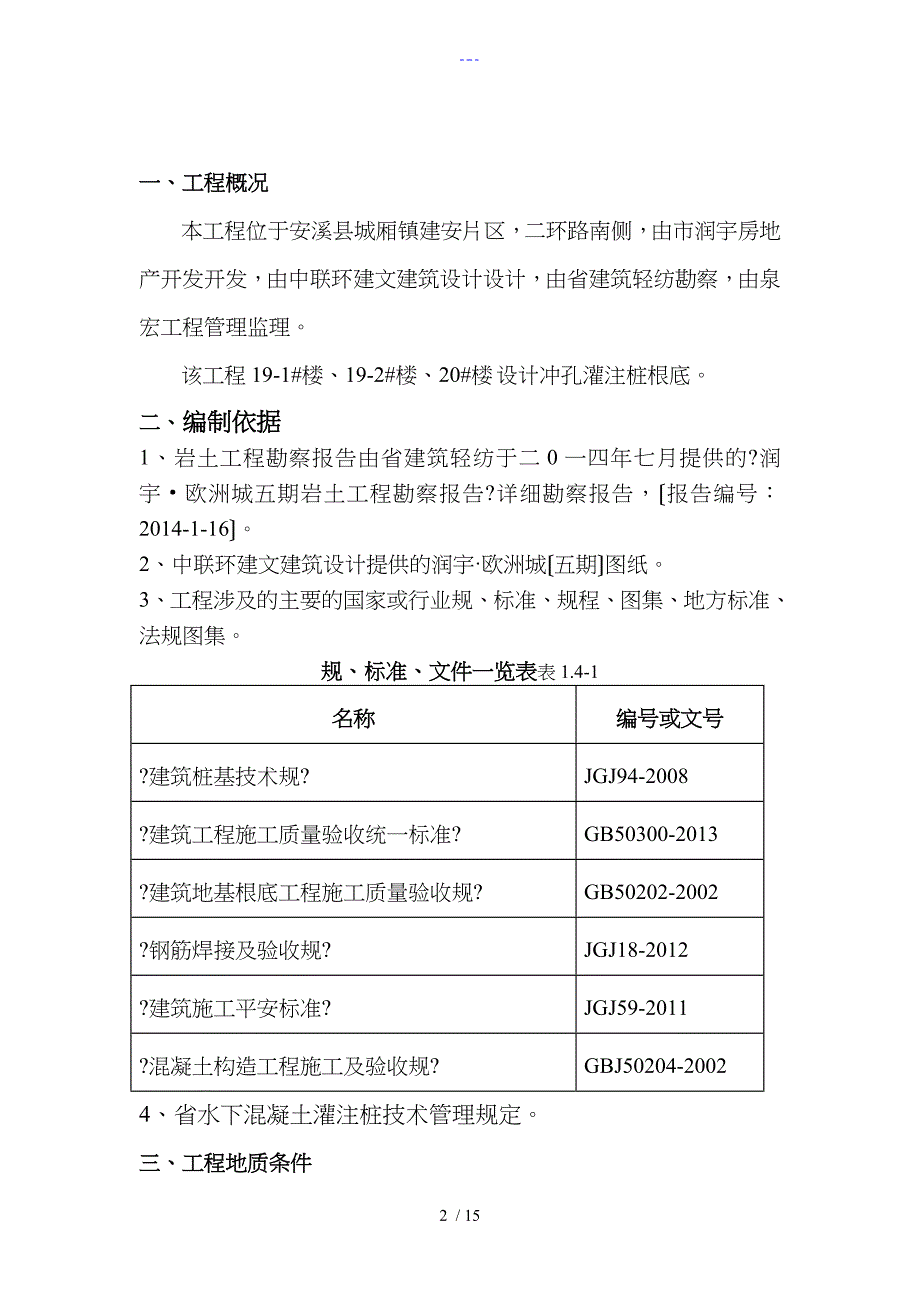 冲孔灌注桩专项施工组织方案_第2页