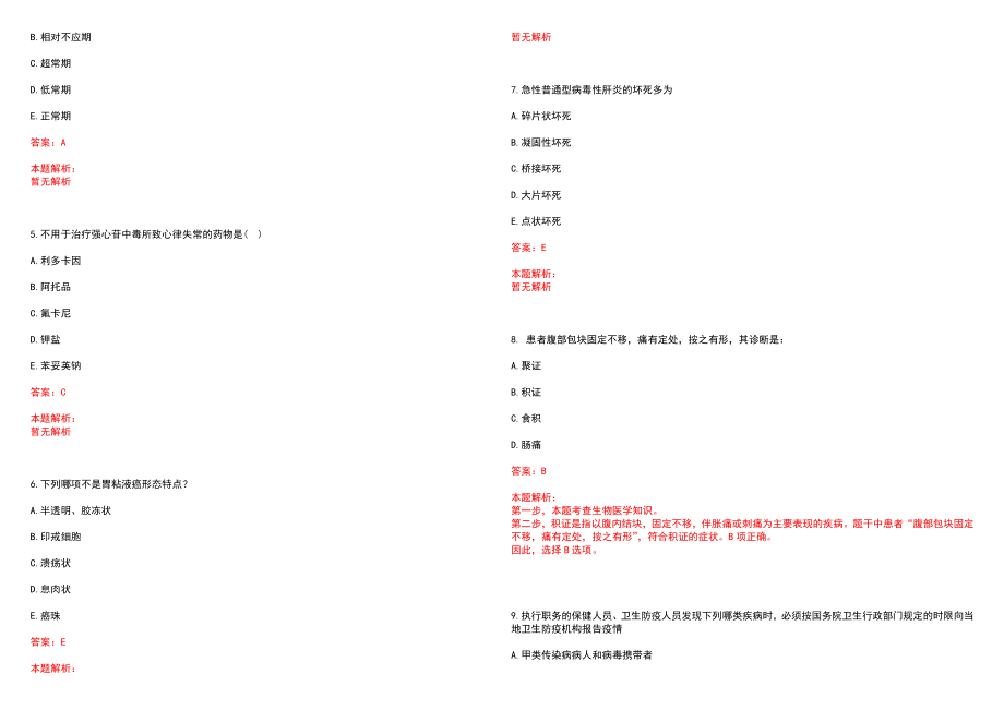 2022年12月江苏省连云港市海州区卫生健康委员会下属事业单位第二批公开招聘26名编制内卫生专业技术人员历年参考题库答案解析_第2页