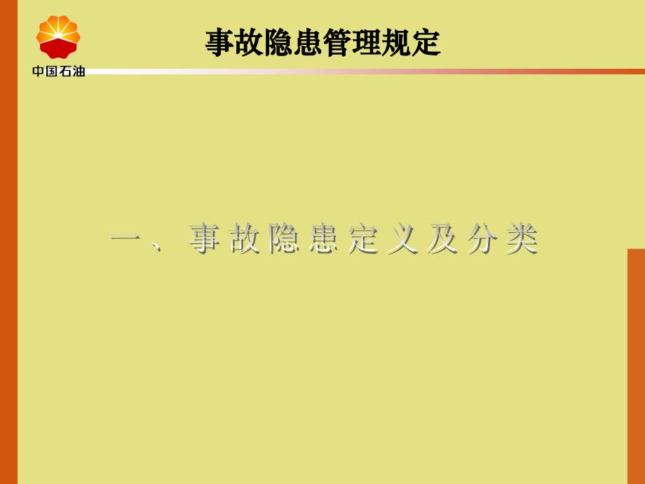 事故隐患管理规定课件_第2页