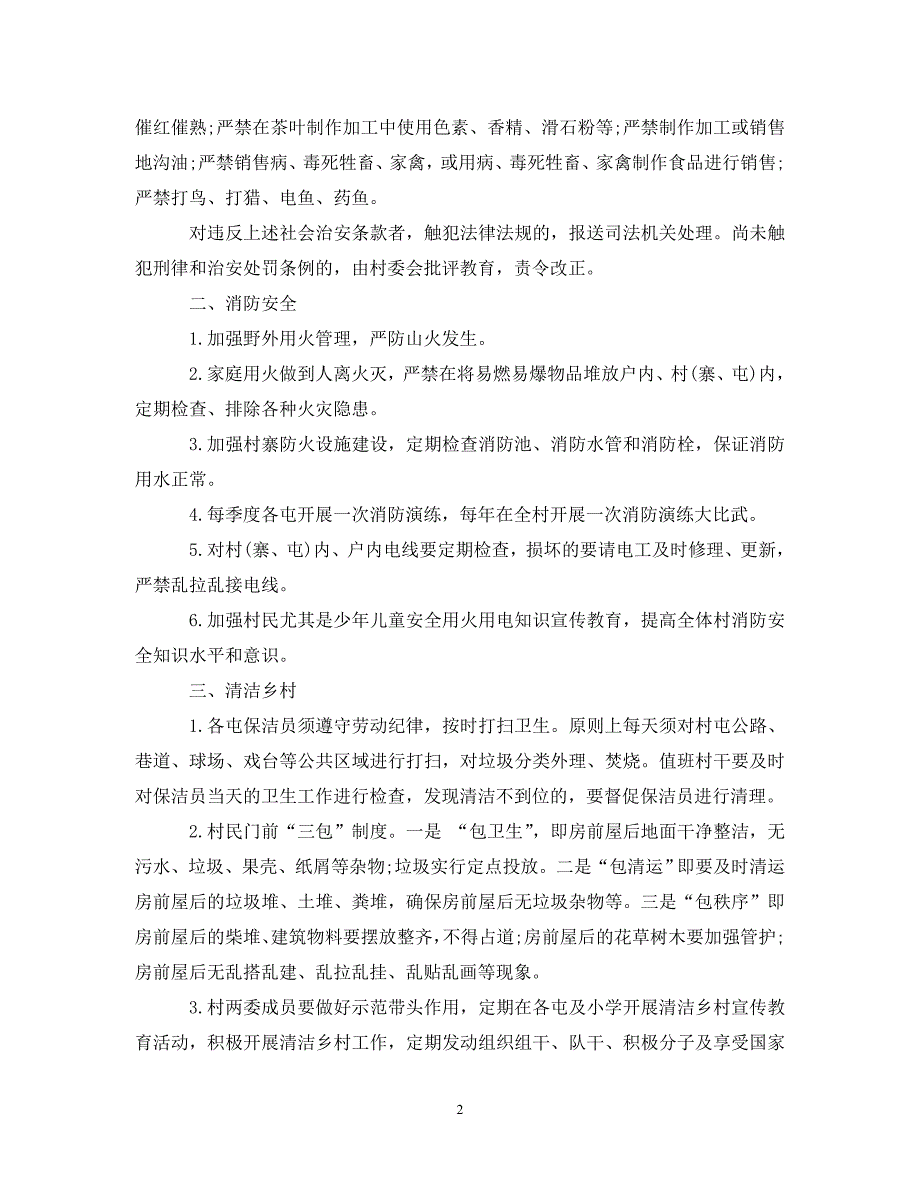 2020年最新村规民约范文精选.doc_第2页