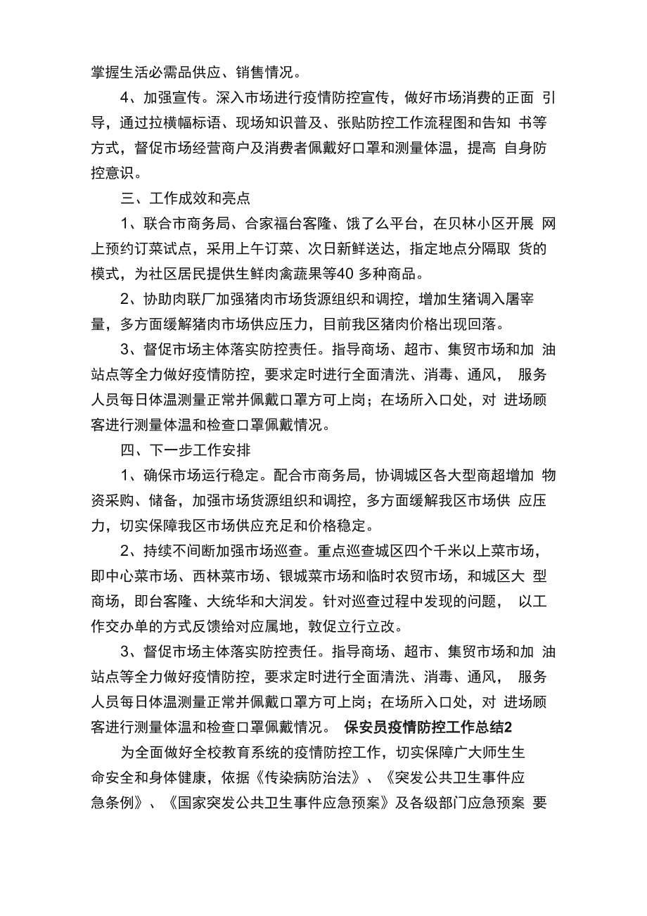 保安员疫情防控工作总结（精选5篇）_第2页