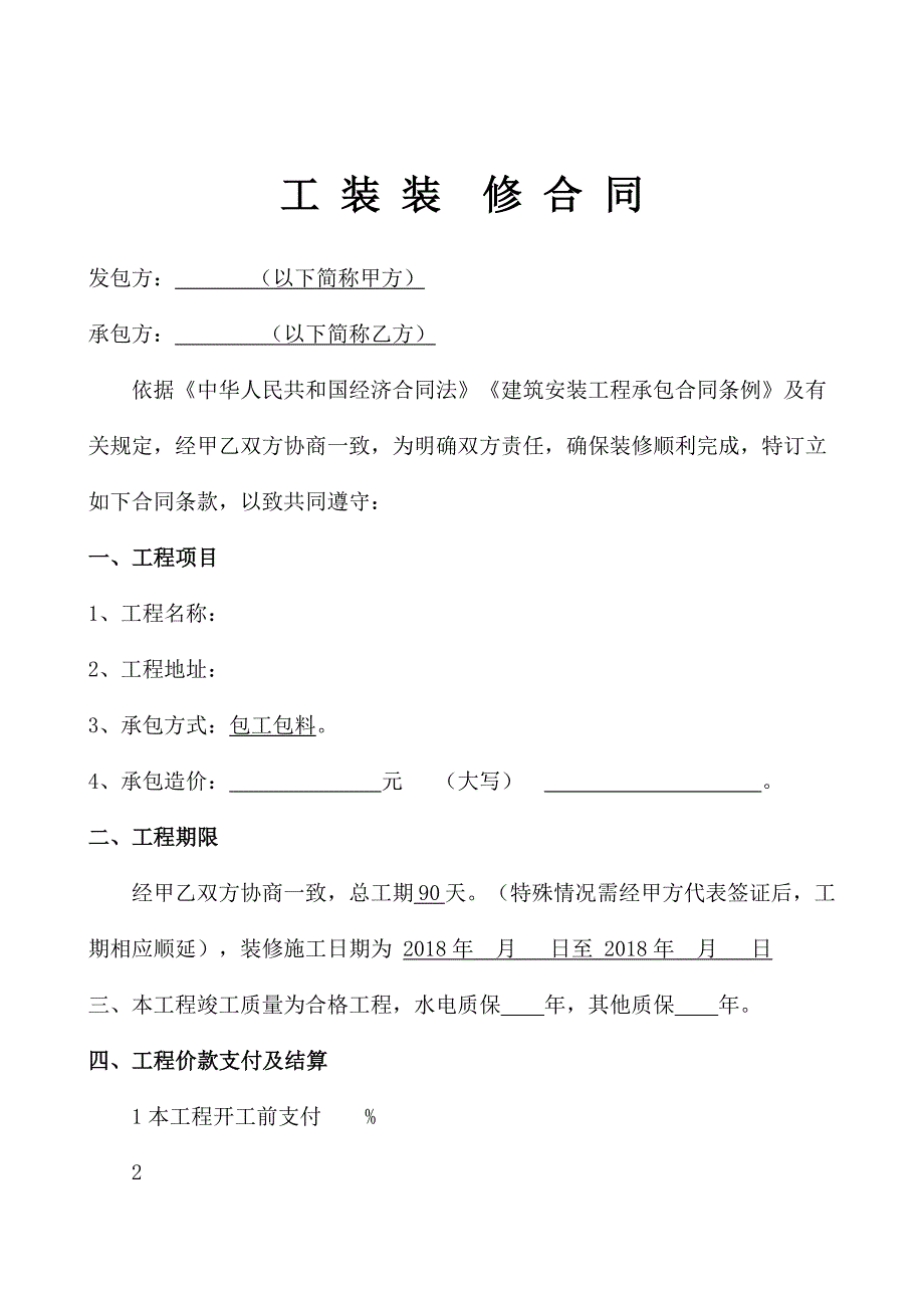 简单工装合同_第1页