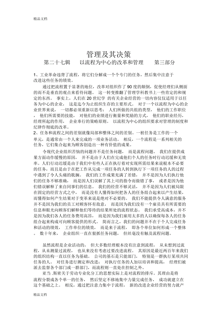 管理及其决策——以流程为中心的改革和管理讲课讲稿_第1页