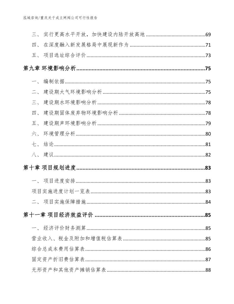 重庆关于成立闸阀公司可行性报告_模板范本_第4页