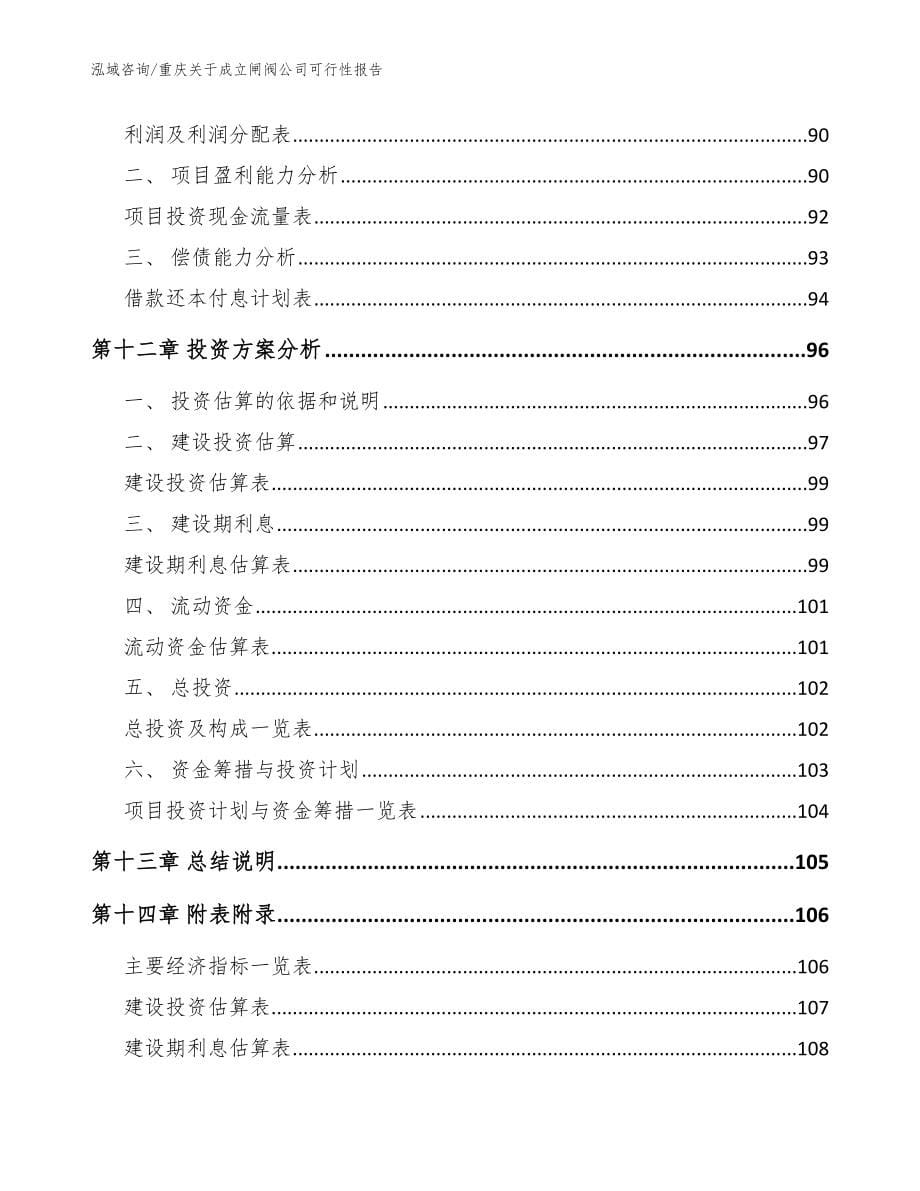 重庆关于成立闸阀公司可行性报告_模板范本_第5页