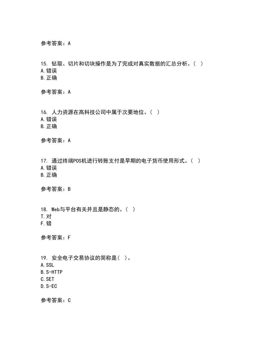 东北农业大学21秋《电子商务》技术基础期末考核试题及答案参考13_第4页