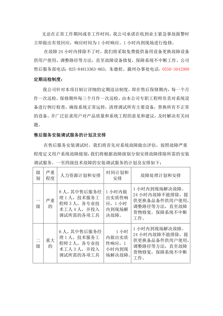 某建筑智能化系统售后服务承诺书_第4页