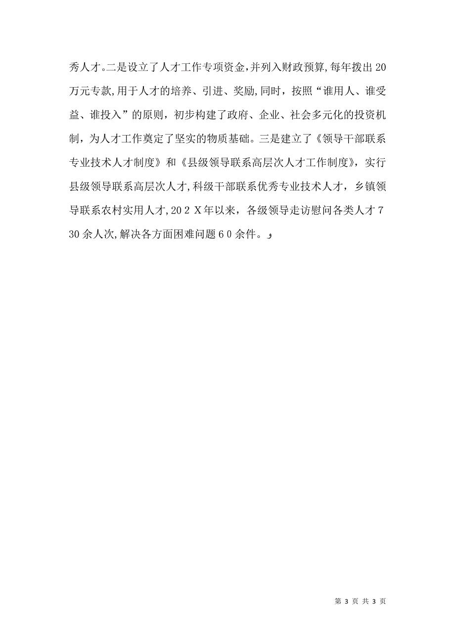 加强领导创新机制努力提高学校人才工作水平_第3页