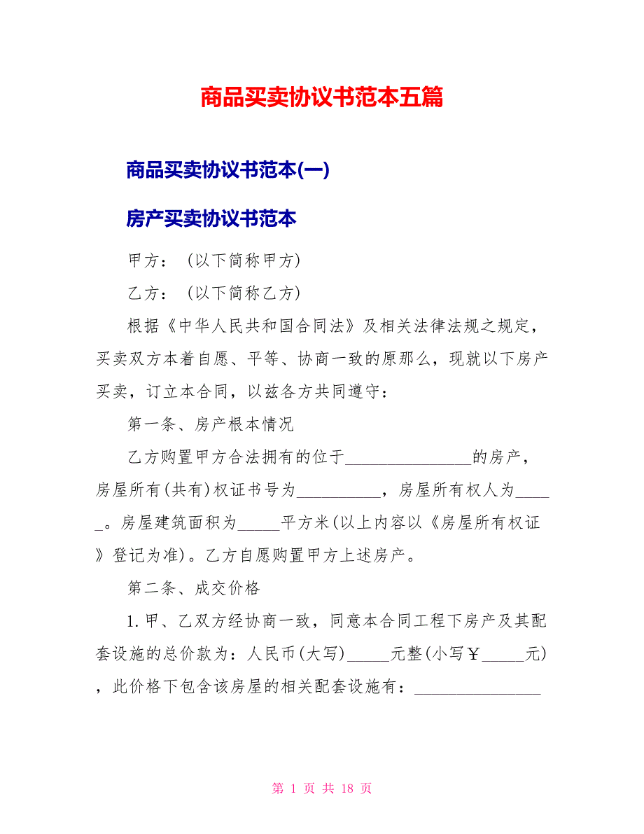 商品买卖协议书范本五篇_第1页