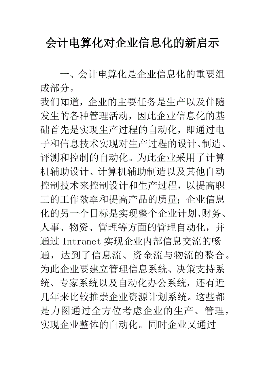 会计电算化对企业信息化的新启示.docx_第1页