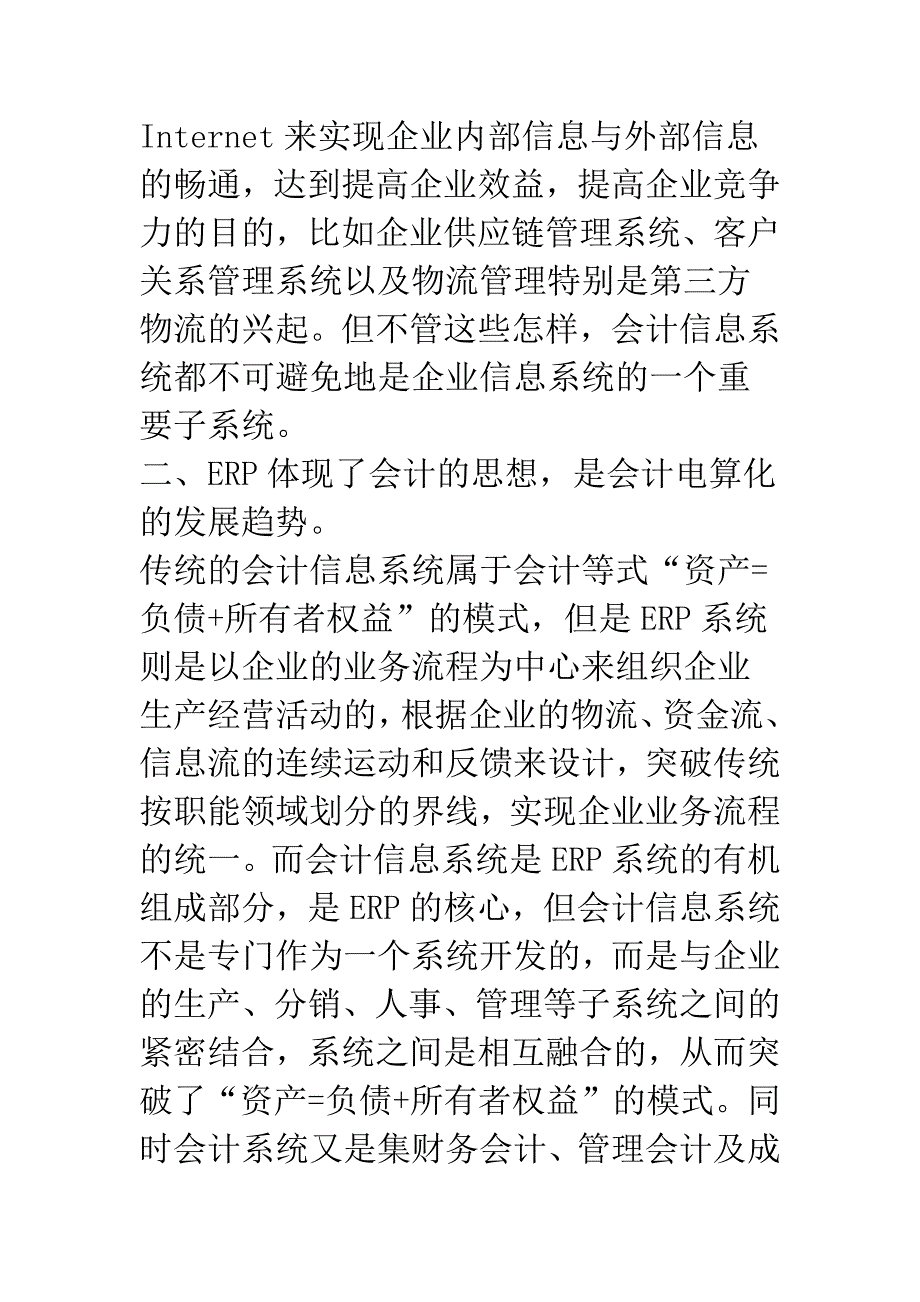 会计电算化对企业信息化的新启示.docx_第2页