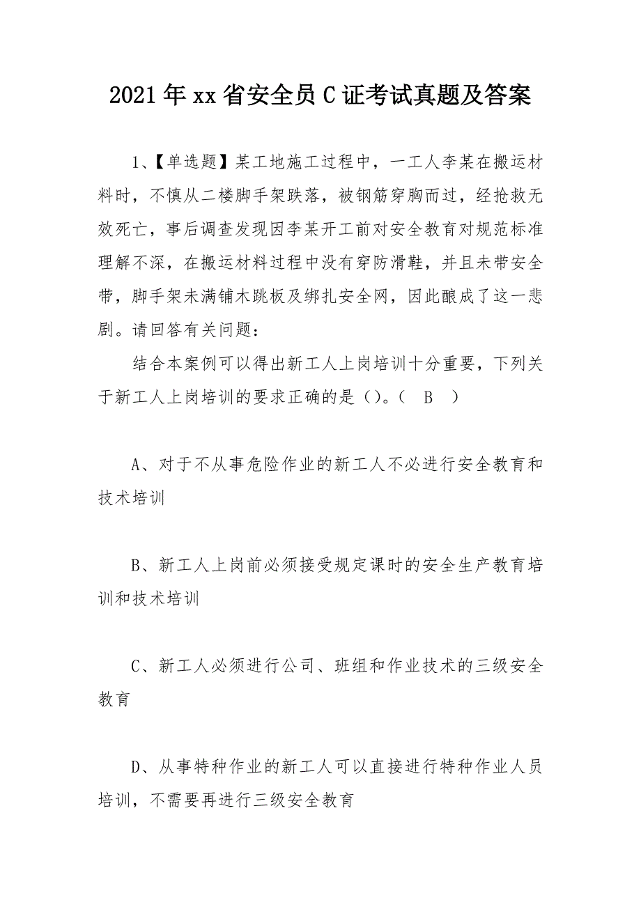 2021年xx省安全员C证考试真题及答案_第1页