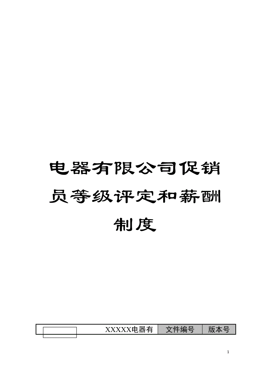 电器有限公司促销员等级评定和薪酬制度模板.doc_第1页