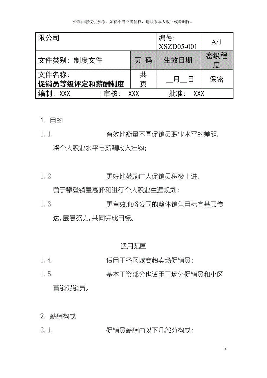 电器有限公司促销员等级评定和薪酬制度模板.doc_第2页