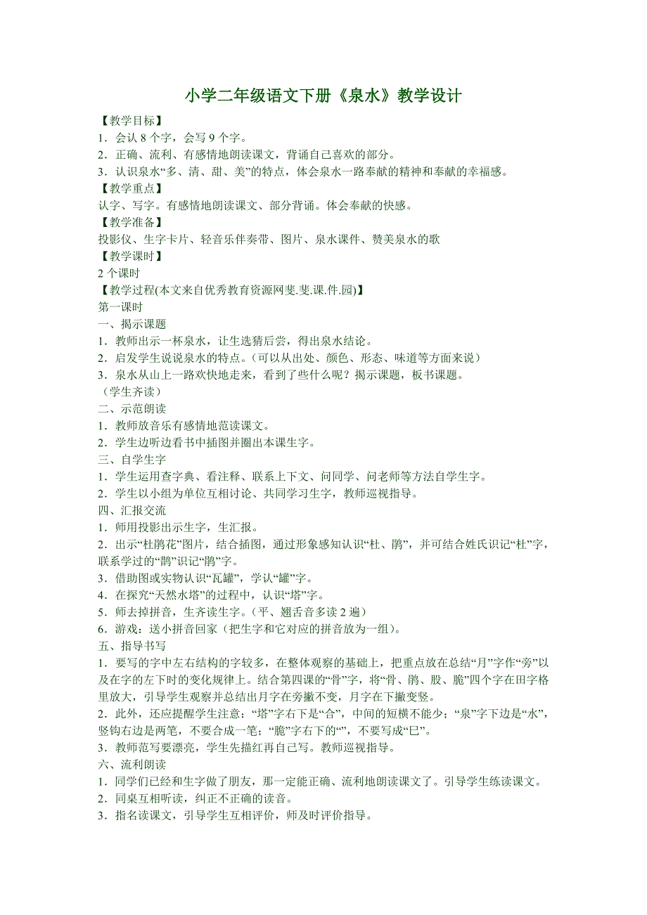 小学二年级语文下册《泉水》教学设计.doc_第1页
