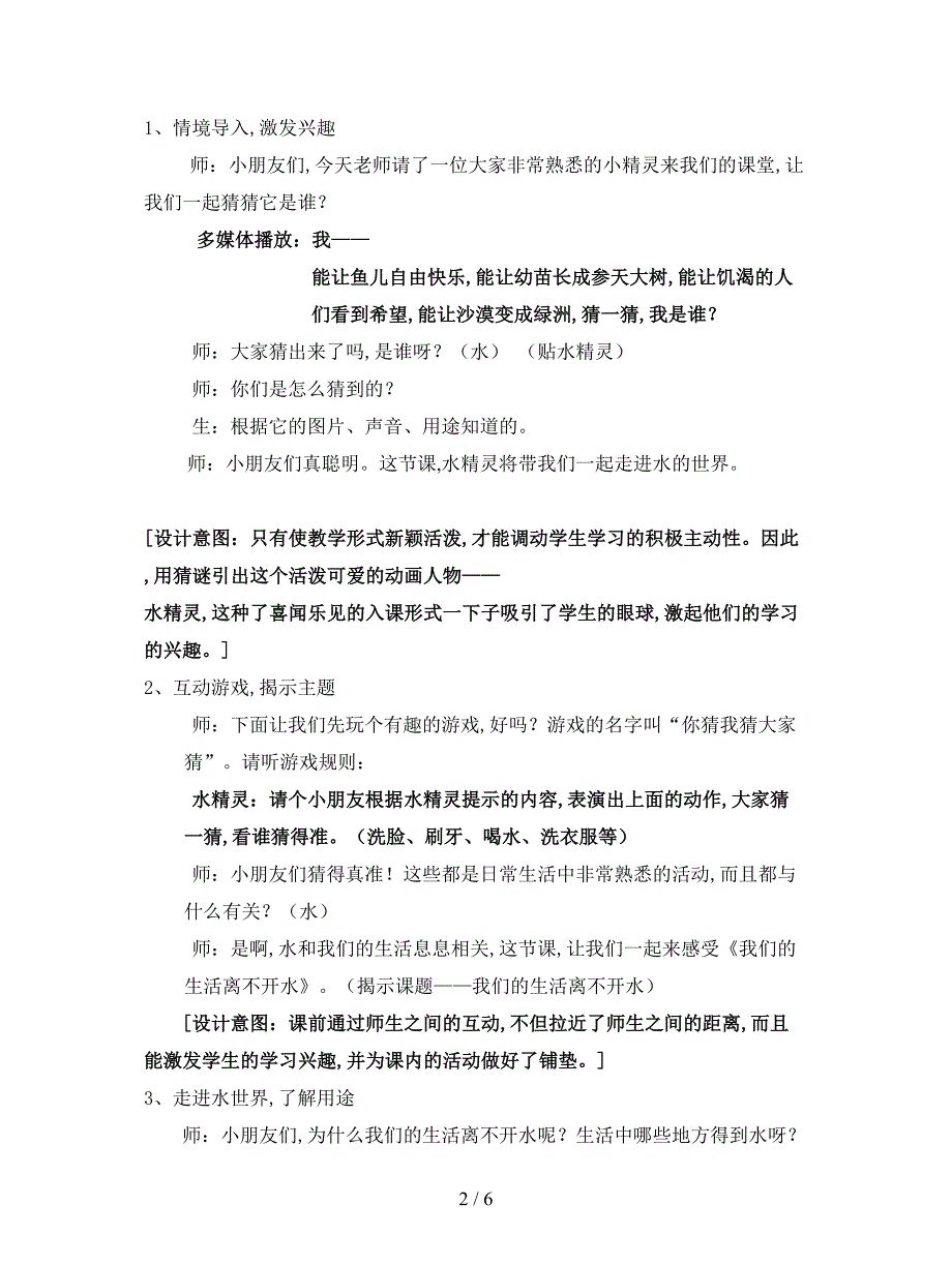 2019最新北师大版品德与生活二上《我们的生活离不开水》教学设计.doc_第2页