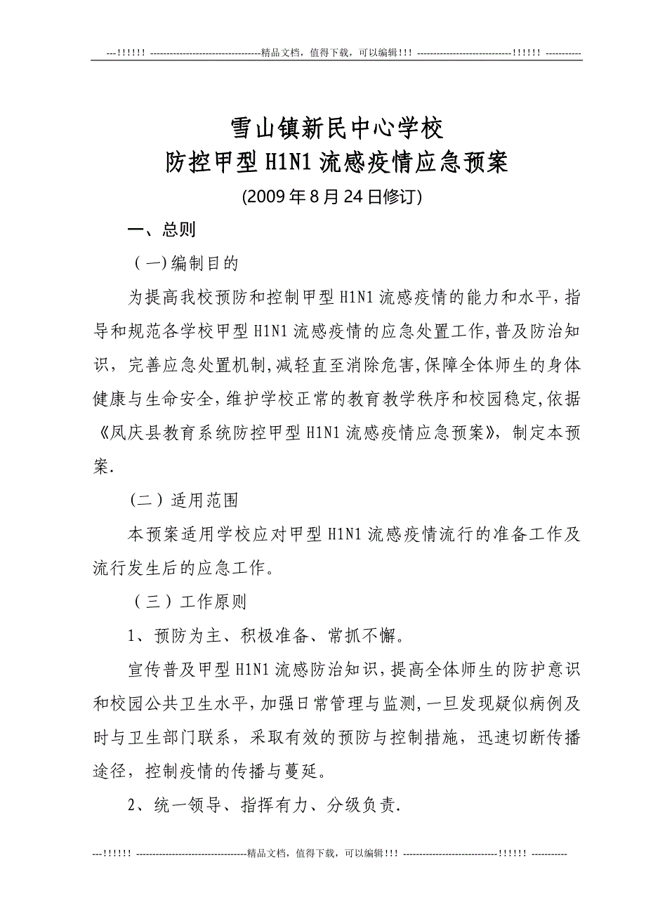 新民中心学校防控甲型H1N1流感疫情应急预案_第1页