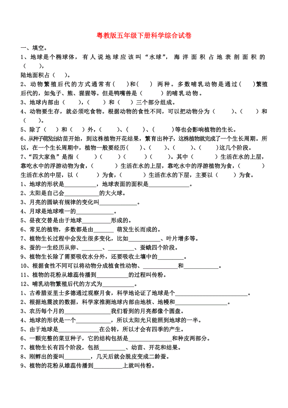 粤教版五年级下册科学综合试卷_第1页