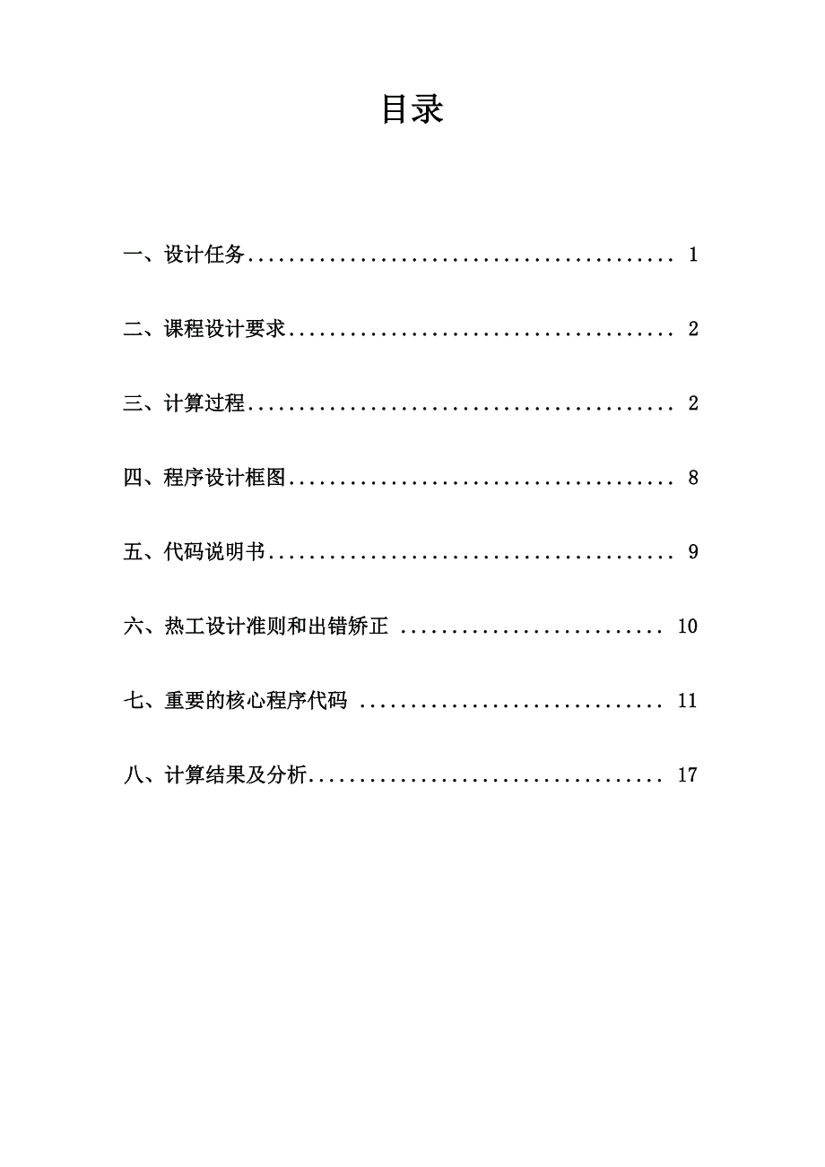 核反应堆热工分析课程设计_第1页