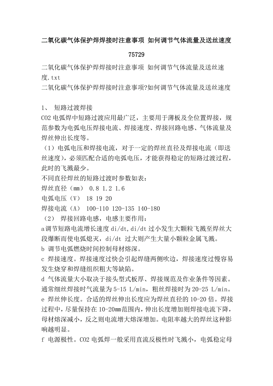 二氧化碳气体保护焊焊接时注意事项 如何调节气体流量及送丝速度75729.doc_第1页