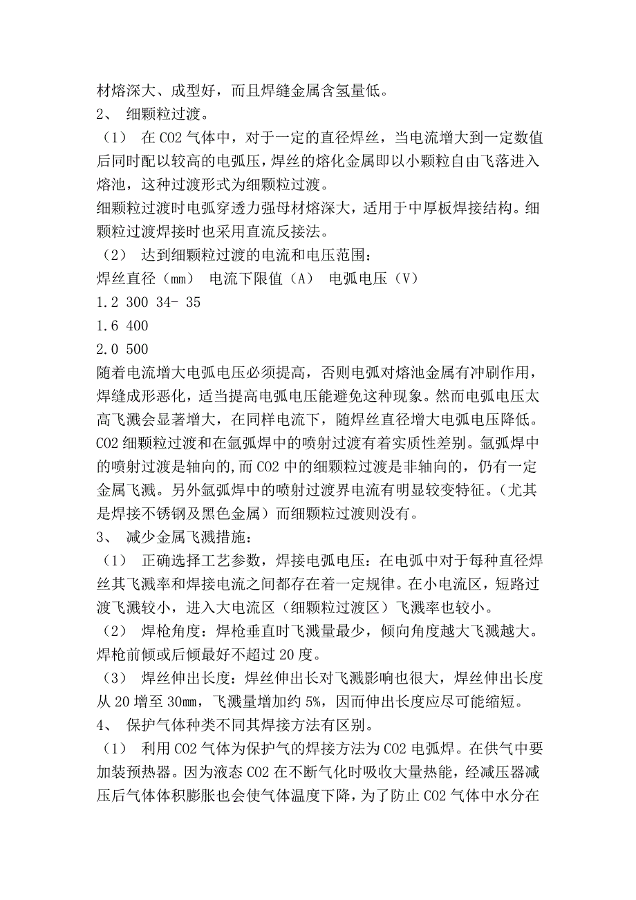 二氧化碳气体保护焊焊接时注意事项 如何调节气体流量及送丝速度75729.doc_第2页