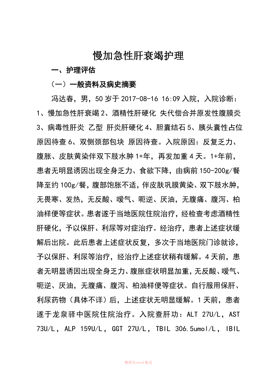 慢加急性肝衰竭_第1页