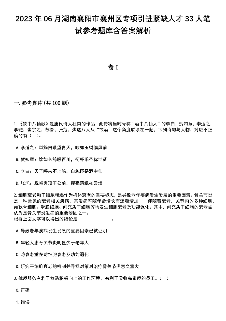 2023年06月湖南襄阳市襄州区专项引进紧缺人才33人笔试参考题库含答案解析_1_第1页