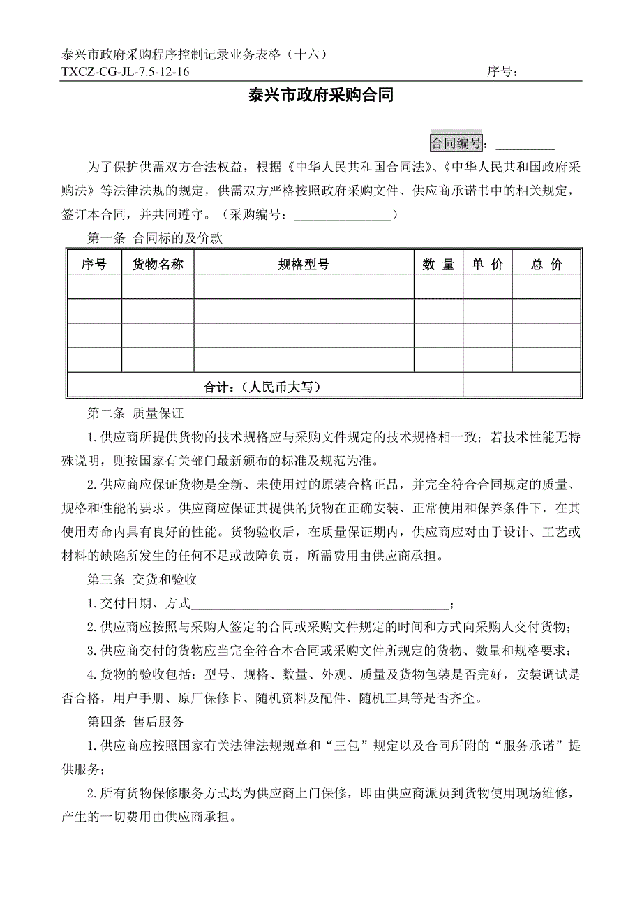 泰兴市政府采购合同_第1页