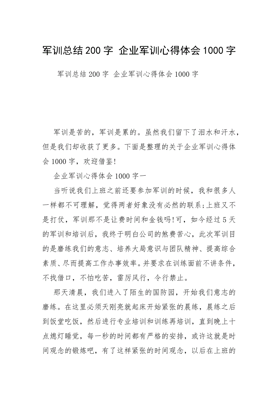 军训总结200字 企业军训心得体会1000字.docx_第1页