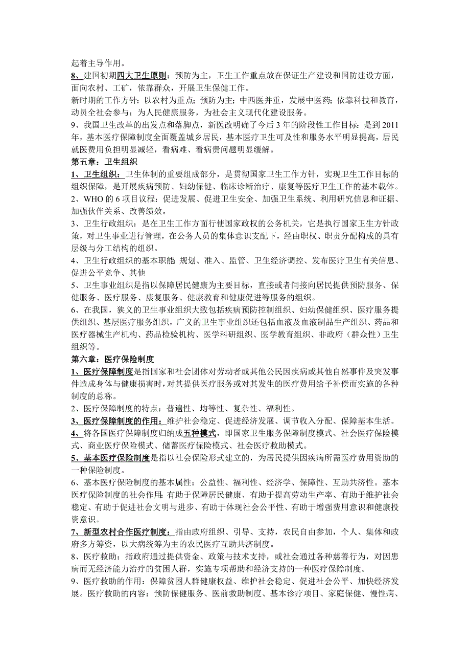 电大卫生事业管理学重点内容小抄参考_第3页