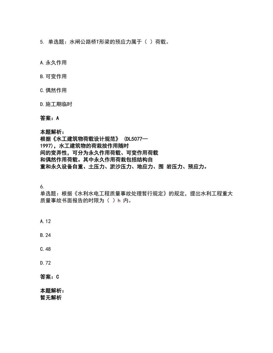 2022一级建造师-一建水利水电工程实务考试全真模拟卷4（附答案带详解）_第3页