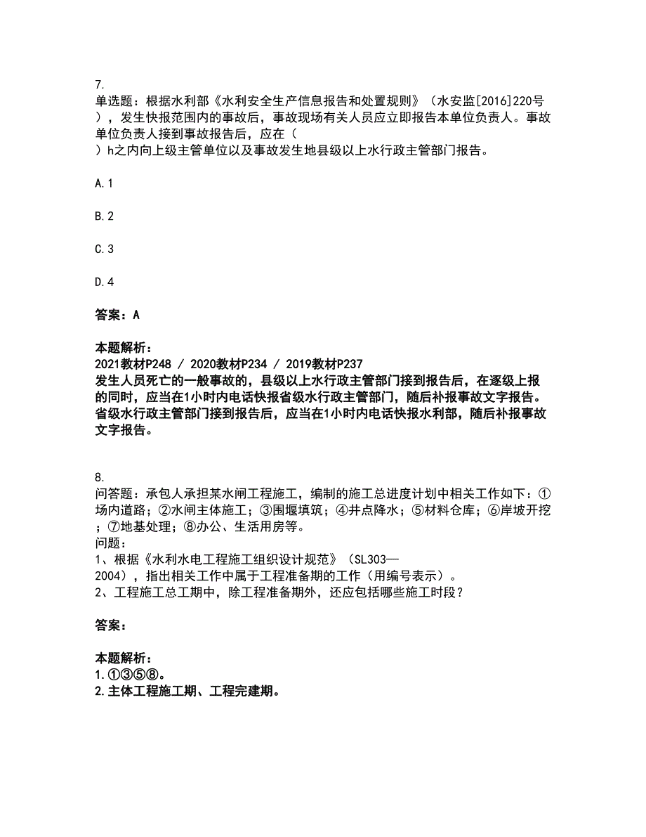 2022一级建造师-一建水利水电工程实务考试全真模拟卷4（附答案带详解）_第4页