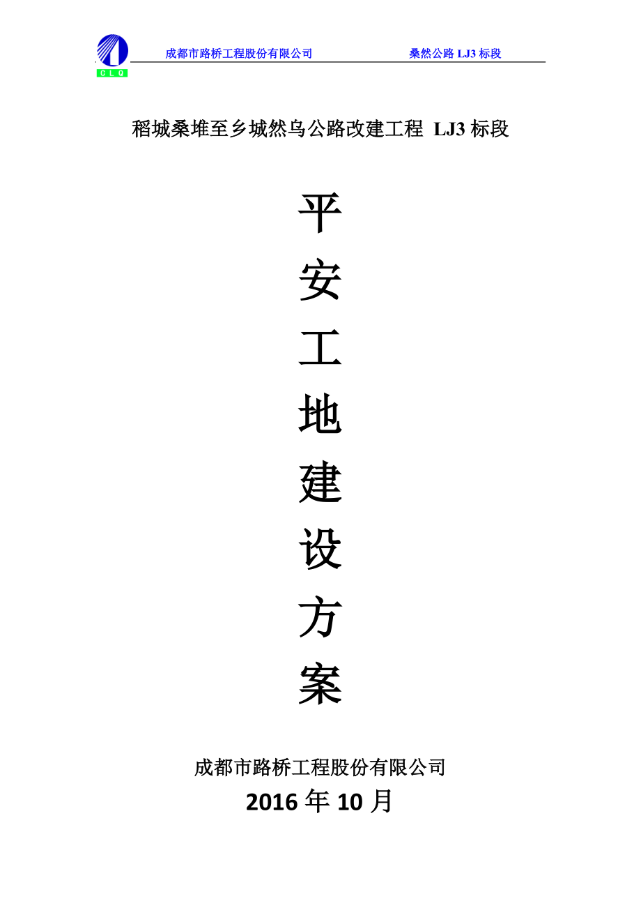 道路、桥梁、隧道平安工地建设方案培训资料_第1页