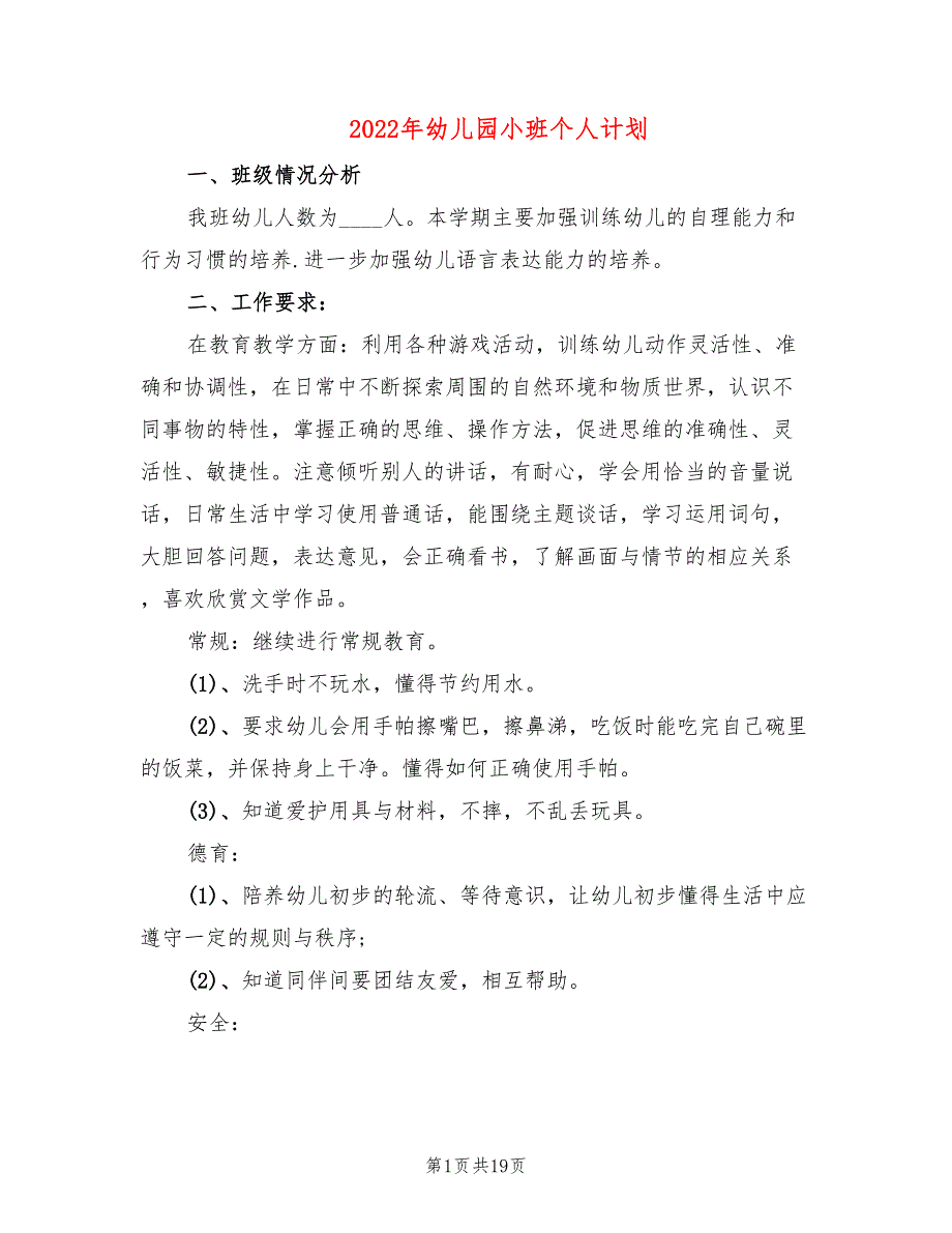 2022年幼儿园小班个人计划(2篇)_第1页