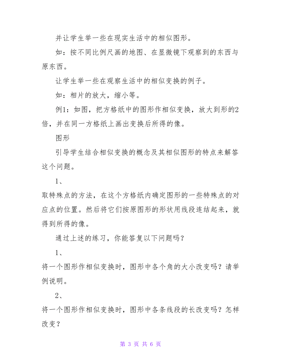 浙教版七年级下册数学《相似变换》教案.doc_第3页