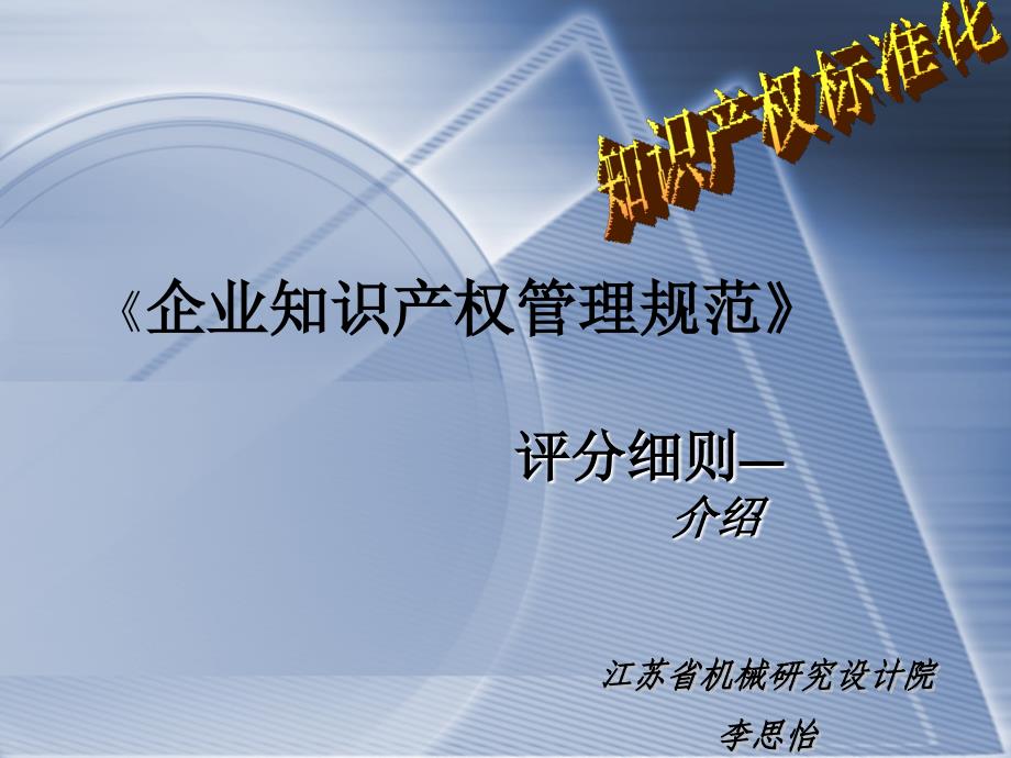 精选企业知识产权管理标准化示范创建绩效评价体系介绍讲稿_第1页