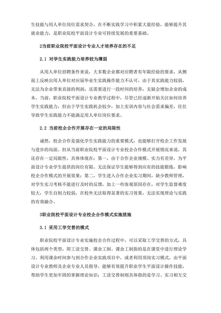 职业院校平面设计专业校企合作模式探索_第2页